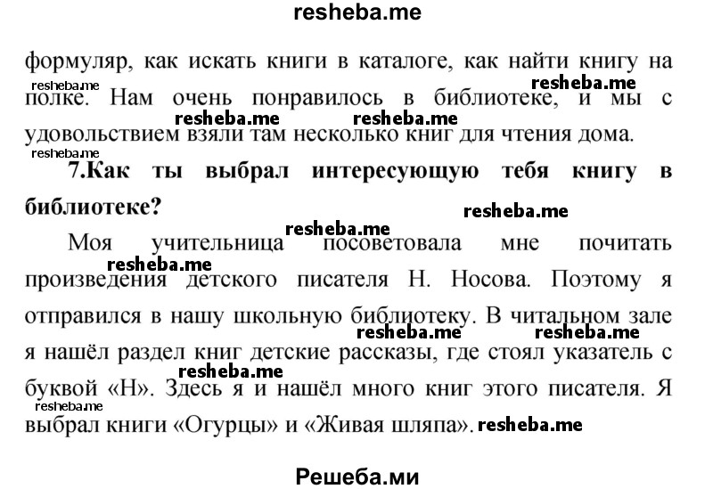     ГДЗ (Решебник к учебнику 2017) по
    литературе    1 класс
                Климанова Л.Ф.
     /        часть 1 (страница) / 27
    (продолжение 4)
    