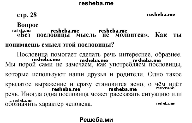     ГДЗ (Решебник к учебнику 2017) по
    литературе    1 класс
                Климанова Л.Ф.
     /        часть 1 (страница) / 28
    (продолжение 2)
    