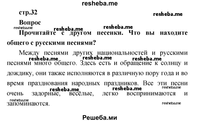     ГДЗ (Решебник к учебнику 2017) по
    литературе    1 класс
                Климанова Л.Ф.
     /        часть 1 (страница) / 32
    (продолжение 2)
    