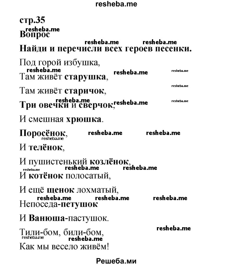     ГДЗ (Решебник к учебнику 2017) по
    литературе    1 класс
                Климанова Л.Ф.
     /        часть 1 (страница) / 35
    (продолжение 2)
    