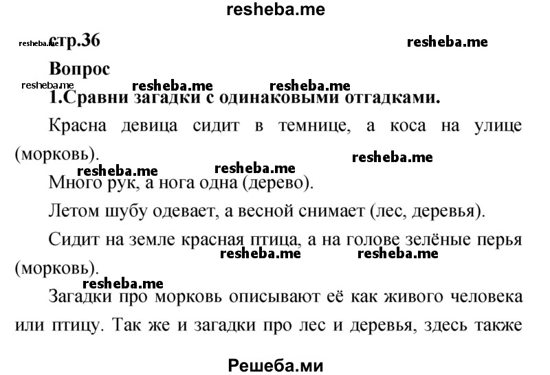     ГДЗ (Решебник к учебнику 2017) по
    литературе    1 класс
                Климанова Л.Ф.
     /        часть 1 (страница) / 36
    (продолжение 2)
    