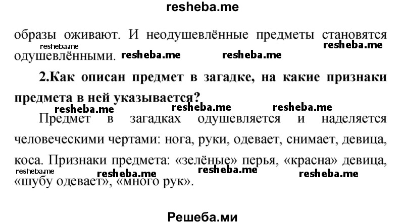     ГДЗ (Решебник к учебнику 2017) по
    литературе    1 класс
                Климанова Л.Ф.
     /        часть 1 (страница) / 36
    (продолжение 3)
    