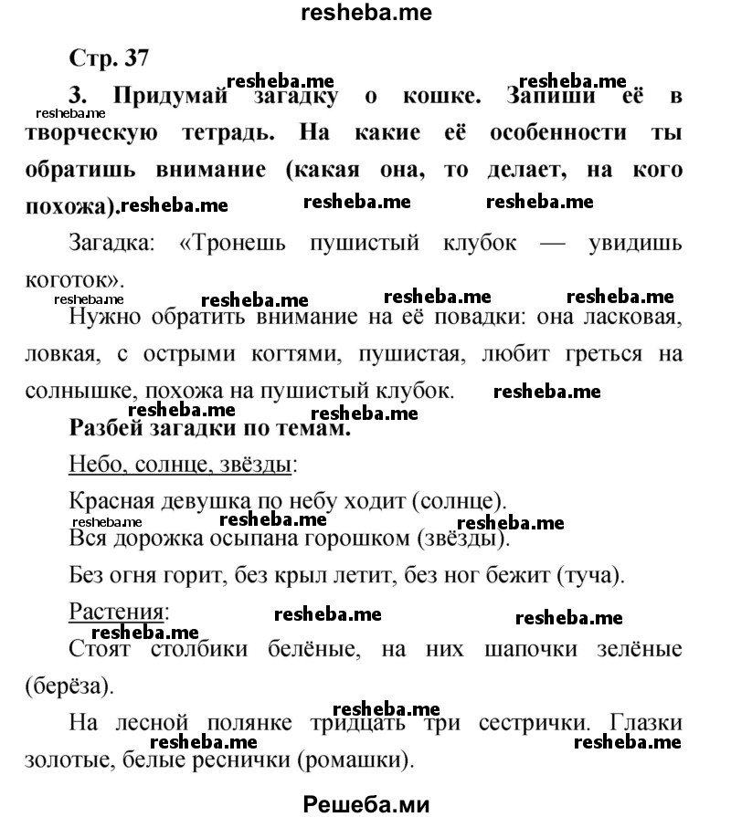     ГДЗ (Решебник к учебнику 2017) по
    литературе    1 класс
                Климанова Л.Ф.
     /        часть 1 (страница) / 37
    (продолжение 2)
    