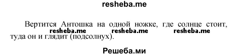     ГДЗ (Решебник к учебнику 2017) по
    литературе    1 класс
                Климанова Л.Ф.
     /        часть 1 (страница) / 37
    (продолжение 3)
    