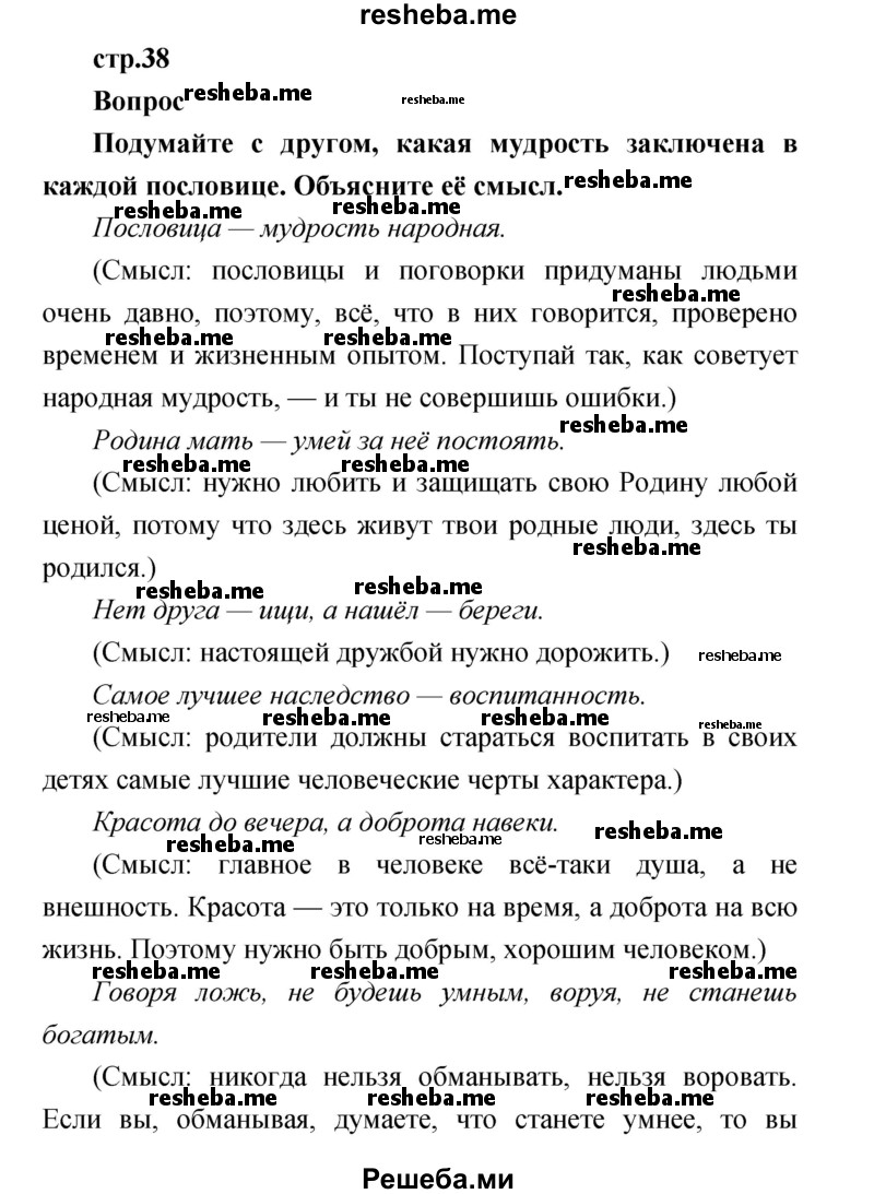     ГДЗ (Решебник к учебнику 2017) по
    литературе    1 класс
                Климанова Л.Ф.
     /        часть 1 (страница) / 38
    (продолжение 2)
    