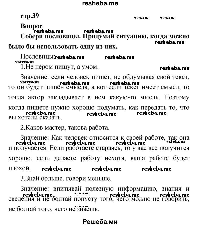     ГДЗ (Решебник к учебнику 2017) по
    литературе    1 класс
                Климанова Л.Ф.
     /        часть 1 (страница) / 39
    (продолжение 2)
    