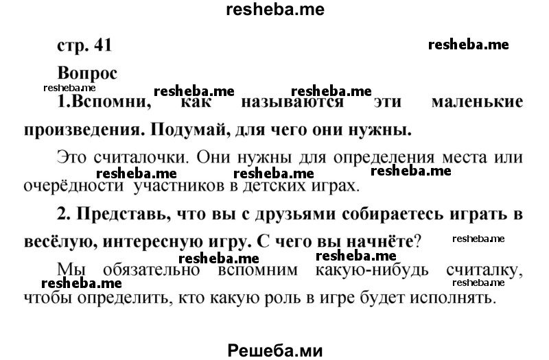     ГДЗ (Решебник к учебнику 2017) по
    литературе    1 класс
                Климанова Л.Ф.
     /        часть 1 (страница) / 41
    (продолжение 2)
    