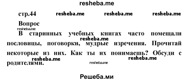     ГДЗ (Решебник к учебнику 2017) по
    литературе    1 класс
                Климанова Л.Ф.
     /        часть 1 (страница) / 44
    (продолжение 2)
    