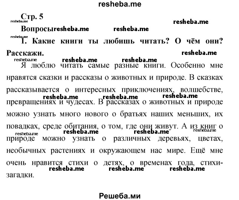     ГДЗ (Решебник к учебнику 2017) по
    литературе    1 класс
                Климанова Л.Ф.
     /        часть 1 (страница) / 5
    (продолжение 2)
    