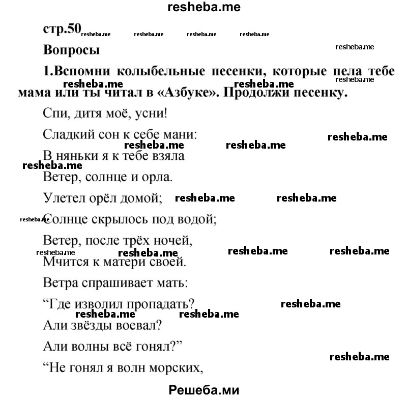     ГДЗ (Решебник к учебнику 2017) по
    литературе    1 класс
                Климанова Л.Ф.
     /        часть 1 (страница) / 50
    (продолжение 2)
    