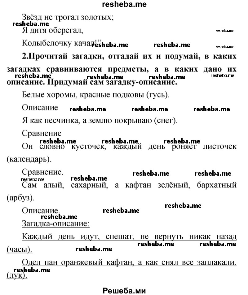     ГДЗ (Решебник к учебнику 2017) по
    литературе    1 класс
                Климанова Л.Ф.
     /        часть 1 (страница) / 50
    (продолжение 3)
    