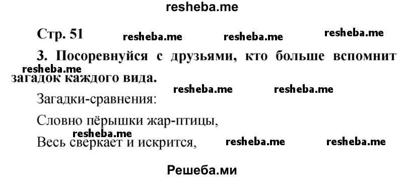     ГДЗ (Решебник к учебнику 2017) по
    литературе    1 класс
                Климанова Л.Ф.
     /        часть 1 (страница) / 51
    (продолжение 2)
    