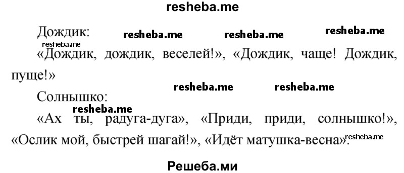     ГДЗ (Решебник к учебнику 2017) по
    литературе    1 класс
                Климанова Л.Ф.
     /        часть 1 (страница) / 51
    (продолжение 4)
    