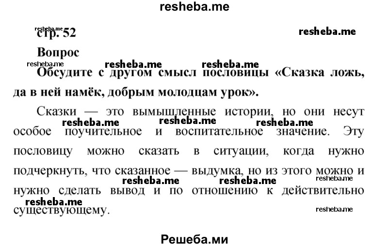     ГДЗ (Решебник к учебнику 2017) по
    литературе    1 класс
                Климанова Л.Ф.
     /        часть 1 (страница) / 52
    (продолжение 2)
    