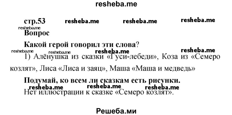     ГДЗ (Решебник к учебнику 2017) по
    литературе    1 класс
                Климанова Л.Ф.
     /        часть 1 (страница) / 53
    (продолжение 2)
    