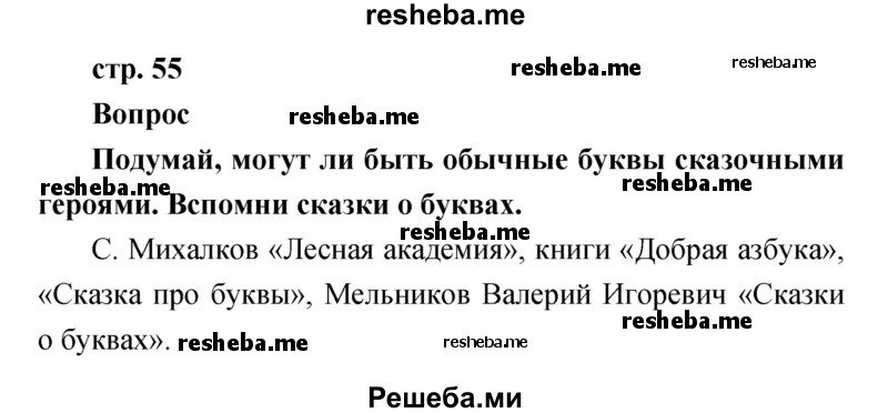     ГДЗ (Решебник к учебнику 2017) по
    литературе    1 класс
                Климанова Л.Ф.
     /        часть 1 (страница) / 55
    (продолжение 2)
    