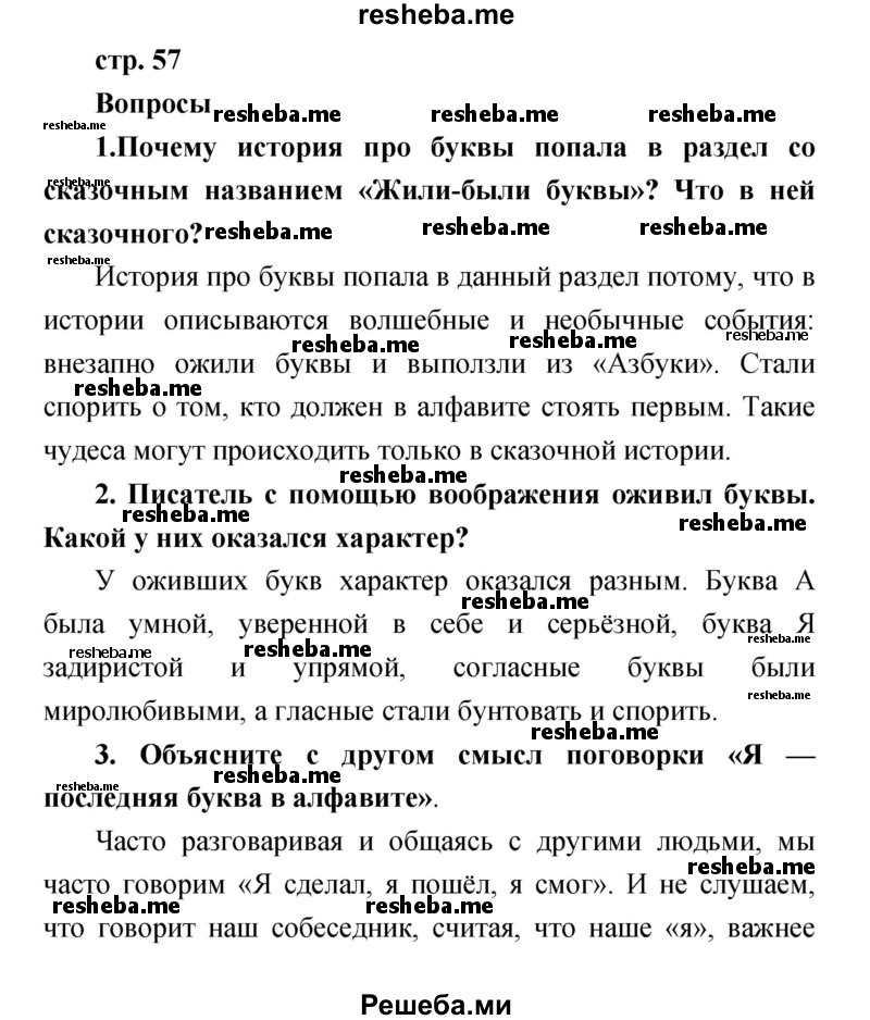     ГДЗ (Решебник к учебнику 2017) по
    литературе    1 класс
                Климанова Л.Ф.
     /        часть 1 (страница) / 57
    (продолжение 2)
    