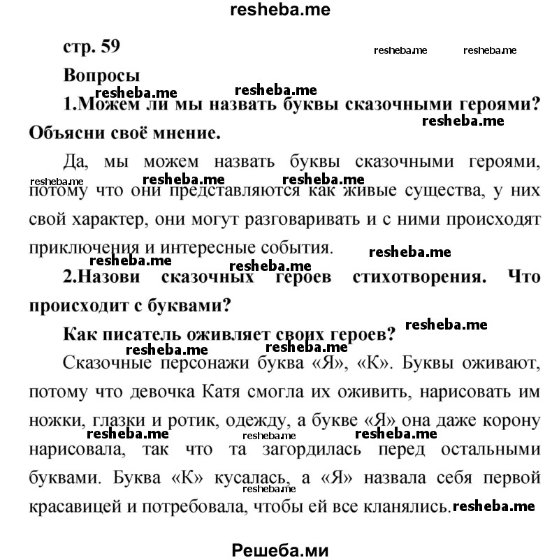     ГДЗ (Решебник к учебнику 2017) по
    литературе    1 класс
                Климанова Л.Ф.
     /        часть 1 (страница) / 59
    (продолжение 2)
    