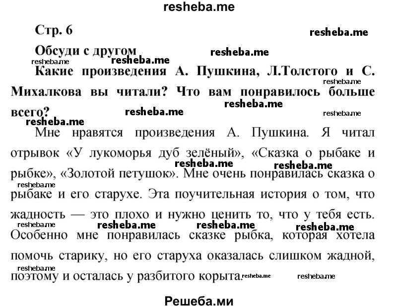     ГДЗ (Решебник к учебнику 2017) по
    литературе    1 класс
                Климанова Л.Ф.
     /        часть 1 (страница) / 6
    (продолжение 2)
    