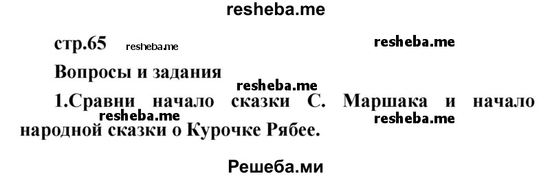     ГДЗ (Решебник к учебнику 2017) по
    литературе    1 класс
                Климанова Л.Ф.
     /        часть 1 (страница) / 65
    (продолжение 2)
    