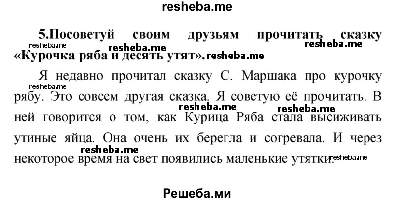     ГДЗ (Решебник к учебнику 2017) по
    литературе    1 класс
                Климанова Л.Ф.
     /        часть 1 (страница) / 65
    (продолжение 4)
    