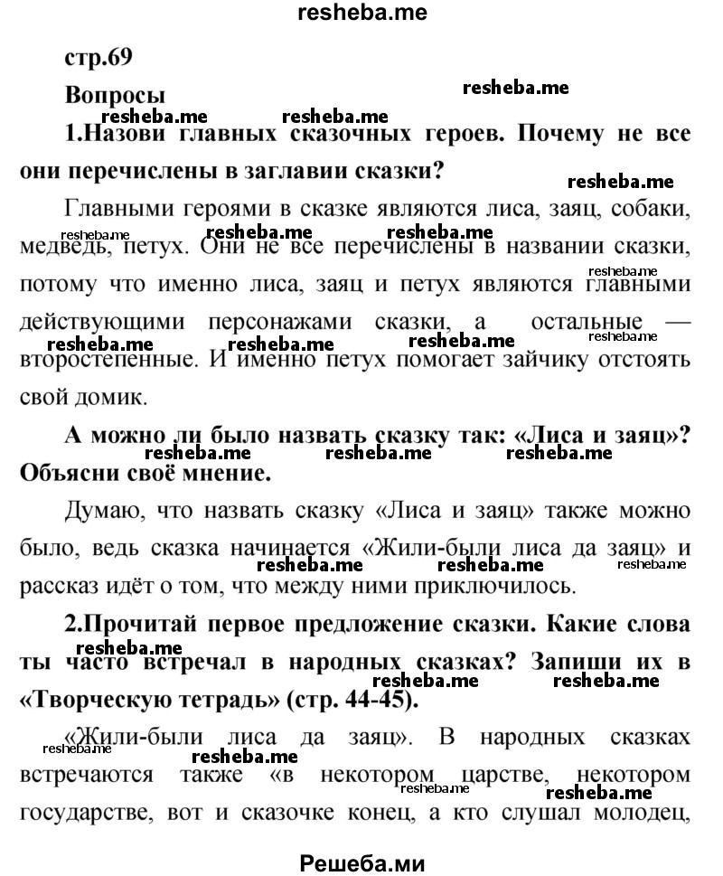     ГДЗ (Решебник к учебнику 2017) по
    литературе    1 класс
                Климанова Л.Ф.
     /        часть 1 (страница) / 69
    (продолжение 2)
    