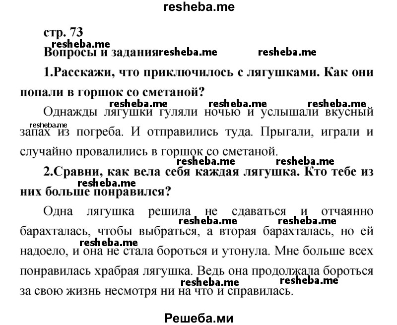     ГДЗ (Решебник к учебнику 2017) по
    литературе    1 класс
                Климанова Л.Ф.
     /        часть 1 (страница) / 73
    (продолжение 2)
    