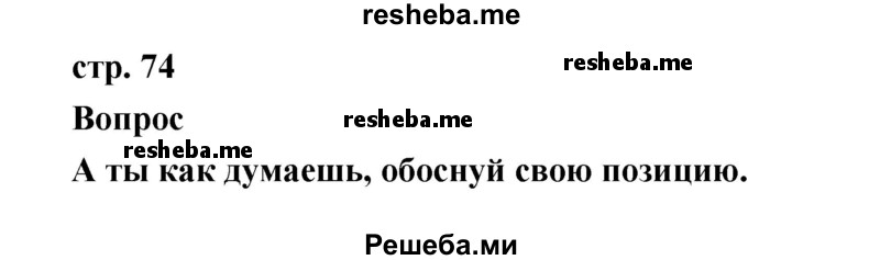     ГДЗ (Решебник к учебнику 2017) по
    литературе    1 класс
                Климанова Л.Ф.
     /        часть 1 (страница) / 74
    (продолжение 2)
    