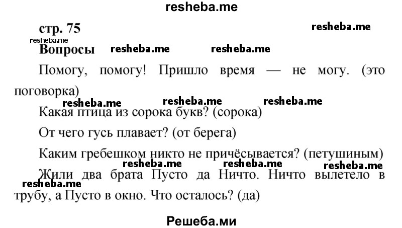     ГДЗ (Решебник к учебнику 2017) по
    литературе    1 класс
                Климанова Л.Ф.
     /        часть 1 (страница) / 75
    (продолжение 2)
    