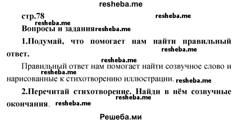     ГДЗ (Решебник к учебнику 2017) по
    литературе    1 класс
                Климанова Л.Ф.
     /        часть 1 (страница) / 78
    (продолжение 2)
    