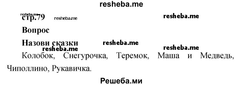     ГДЗ (Решебник к учебнику 2017) по
    литературе    1 класс
                Климанова Л.Ф.
     /        часть 1 (страница) / 79
    (продолжение 2)
    