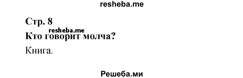     ГДЗ (Решебник к учебнику 2017) по
    литературе    1 класс
                Климанова Л.Ф.
     /        часть 1 (страница) / 8
    (продолжение 2)
    