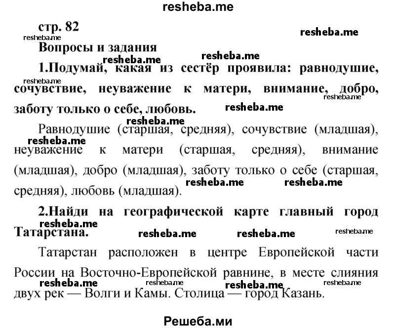     ГДЗ (Решебник к учебнику 2017) по
    литературе    1 класс
                Климанова Л.Ф.
     /        часть 1 (страница) / 82
    (продолжение 2)
    