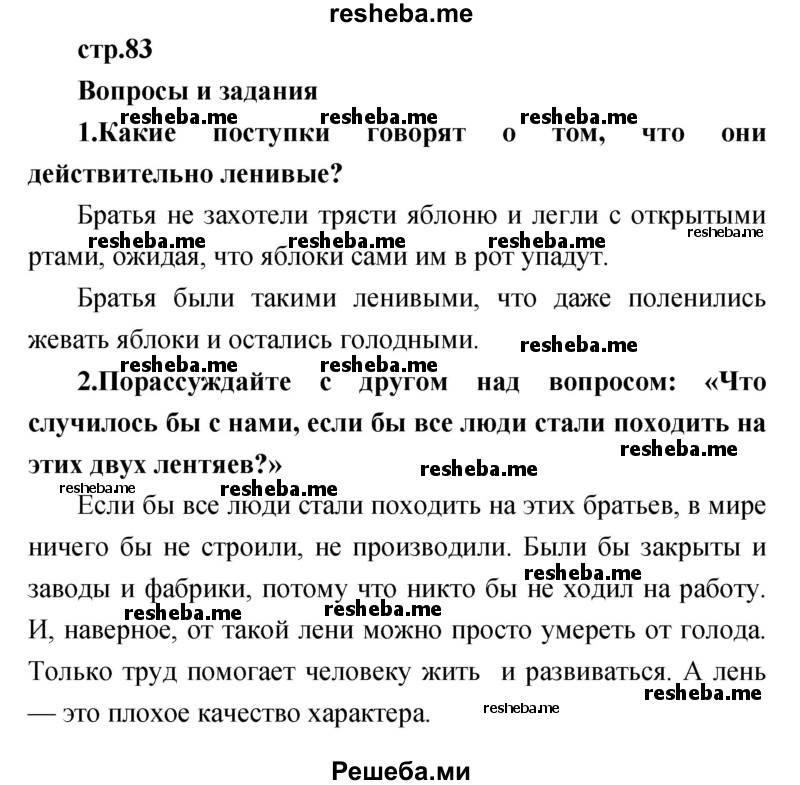     ГДЗ (Решебник к учебнику 2017) по
    литературе    1 класс
                Климанова Л.Ф.
     /        часть 1 (страница) / 83
    (продолжение 2)
    