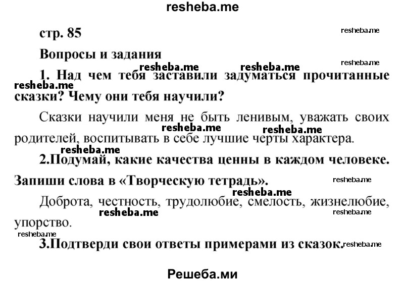     ГДЗ (Решебник к учебнику 2017) по
    литературе    1 класс
                Климанова Л.Ф.
     /        часть 1 (страница) / 85
    (продолжение 2)
    