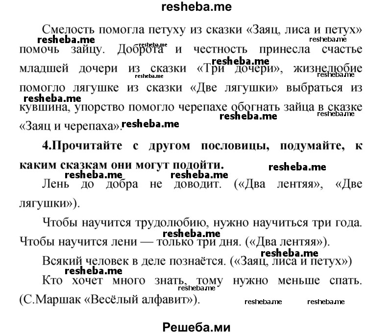     ГДЗ (Решебник к учебнику 2017) по
    литературе    1 класс
                Климанова Л.Ф.
     /        часть 1 (страница) / 85
    (продолжение 3)
    