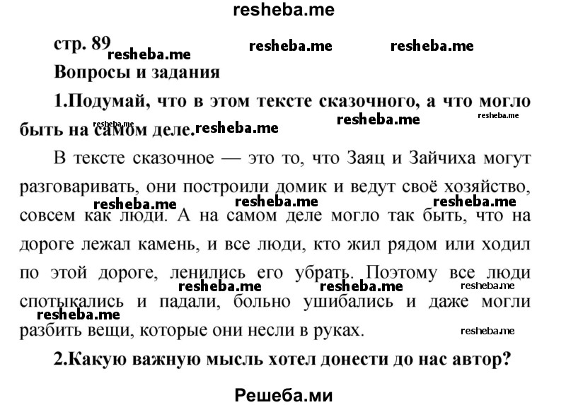     ГДЗ (Решебник к учебнику 2017) по
    литературе    1 класс
                Климанова Л.Ф.
     /        часть 1 (страница) / 89
    (продолжение 2)
    