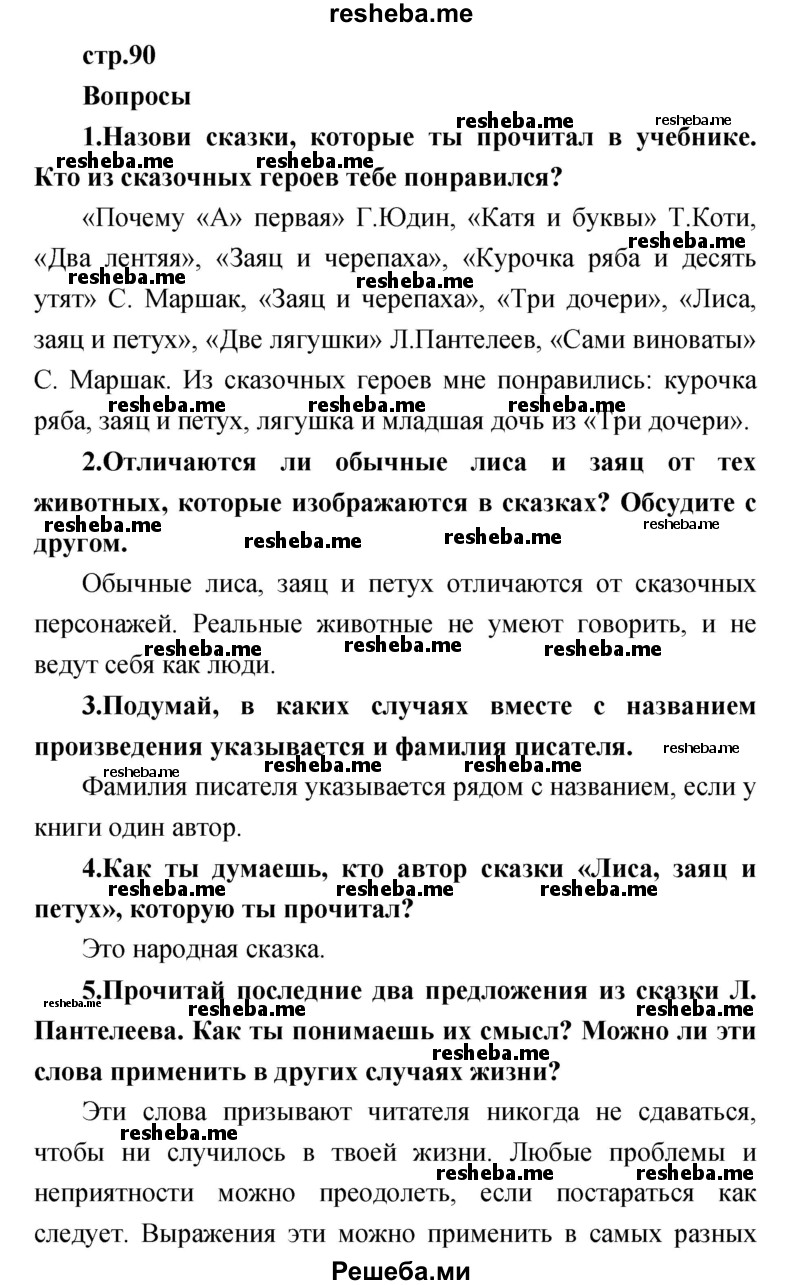     ГДЗ (Решебник к учебнику 2017) по
    литературе    1 класс
                Климанова Л.Ф.
     /        часть 1 (страница) / 90
    (продолжение 2)
    