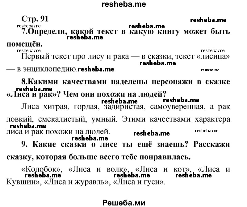     ГДЗ (Решебник к учебнику 2017) по
    литературе    1 класс
                Климанова Л.Ф.
     /        часть 1 (страница) / 91
    (продолжение 2)
    