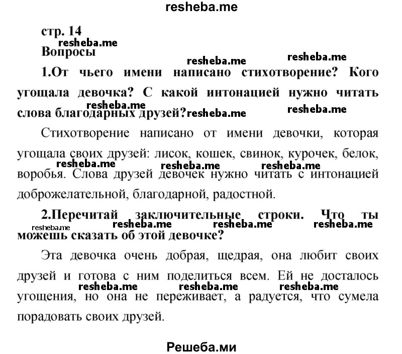     ГДЗ (Решебник к учебнику 2017) по
    литературе    1 класс
                Климанова Л.Ф.
     /        часть 2 (страница) / 14
    (продолжение 2)
    