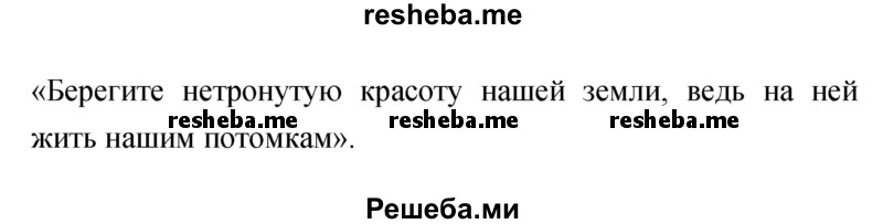     ГДЗ (Решебник к учебнику 2017) по
    литературе    1 класс
                Климанова Л.Ф.
     /        часть 2 (страница) / 19
    (продолжение 3)
    