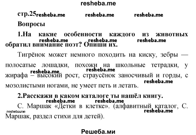     ГДЗ (Решебник к учебнику 2017) по
    литературе    1 класс
                Климанова Л.Ф.
     /        часть 2 (страница) / 25
    (продолжение 2)
    