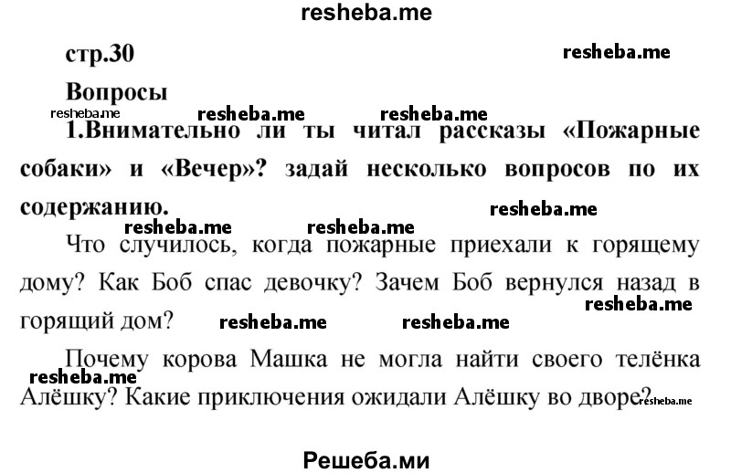     ГДЗ (Решебник к учебнику 2017) по
    литературе    1 класс
                Климанова Л.Ф.
     /        часть 2 (страница) / 30
    (продолжение 2)
    