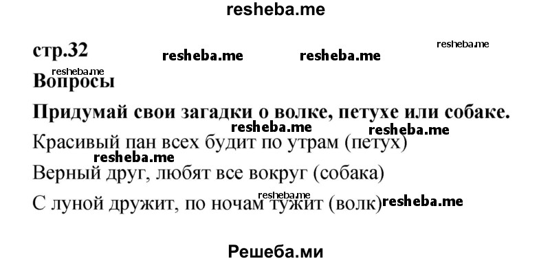     ГДЗ (Решебник к учебнику 2017) по
    литературе    1 класс
                Климанова Л.Ф.
     /        часть 2 (страница) / 32
    (продолжение 2)
    