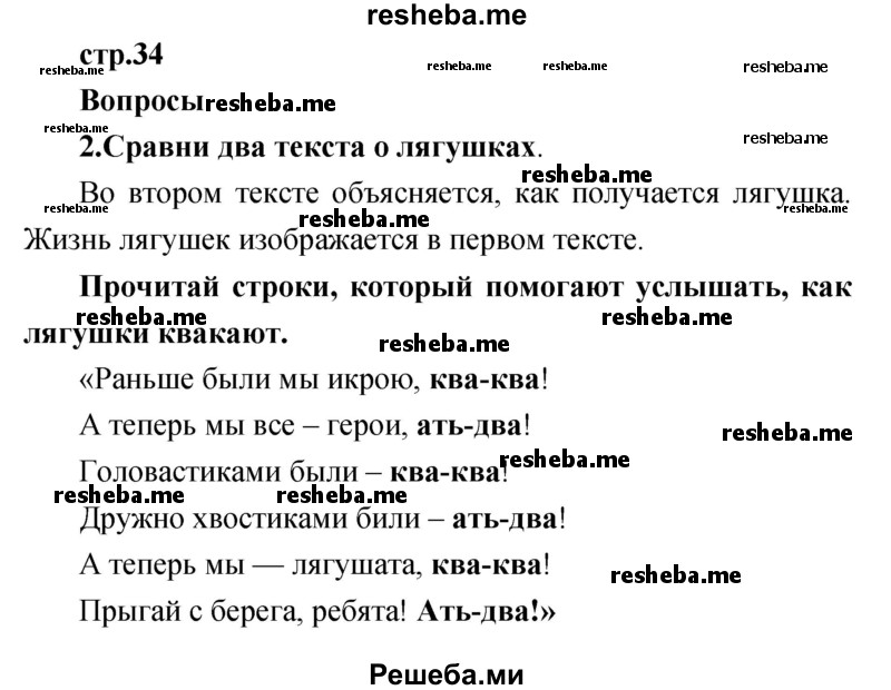     ГДЗ (Решебник к учебнику 2017) по
    литературе    1 класс
                Климанова Л.Ф.
     /        часть 2 (страница) / 34
    (продолжение 2)
    