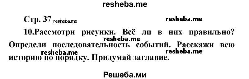     ГДЗ (Решебник к учебнику 2017) по
    литературе    1 класс
                Климанова Л.Ф.
     /        часть 2 (страница) / 37
    (продолжение 2)
    