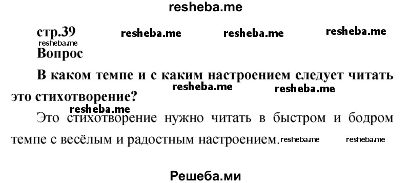     ГДЗ (Решебник к учебнику 2017) по
    литературе    1 класс
                Климанова Л.Ф.
     /        часть 2 (страница) / 39
    (продолжение 2)
    