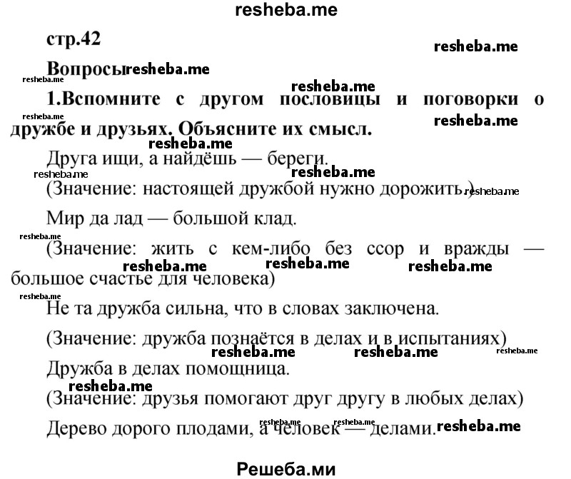     ГДЗ (Решебник к учебнику 2017) по
    литературе    1 класс
                Климанова Л.Ф.
     /        часть 2 (страница) / 42
    (продолжение 2)
    