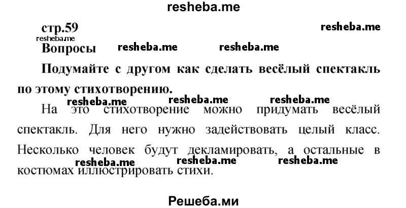     ГДЗ (Решебник к учебнику 2017) по
    литературе    1 класс
                Климанова Л.Ф.
     /        часть 2 (страница) / 59
    (продолжение 2)
    