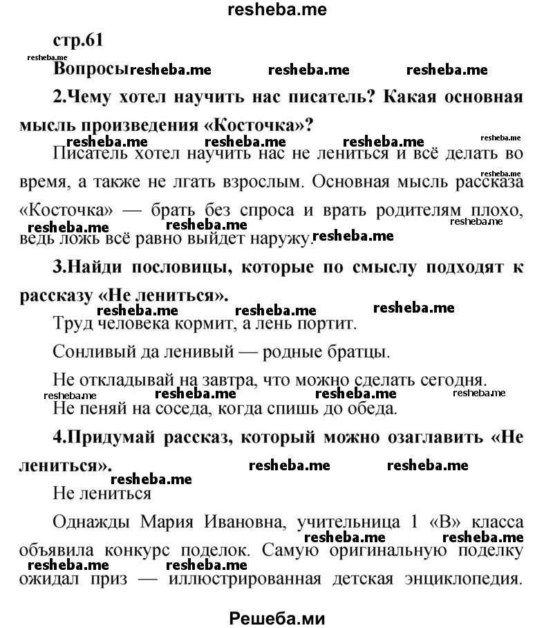     ГДЗ (Решебник к учебнику 2017) по
    литературе    1 класс
                Климанова Л.Ф.
     /        часть 2 (страница) / 61
    (продолжение 2)
    